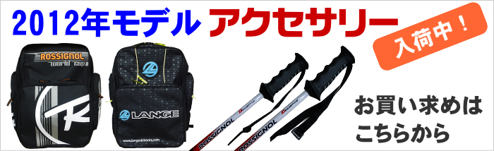 2012�N���f�� �X�L�[ �A�N�Z�T���[ ���������߂͂����炩��