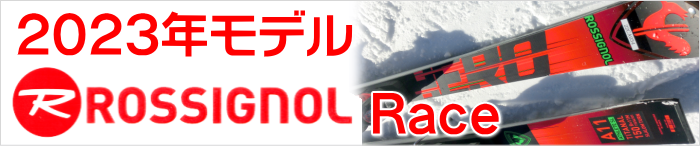 2023年モデル ROSSIGNOL ロシニョール スキー レース用