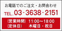 ���d�b�ł̂�������03-3638-2151