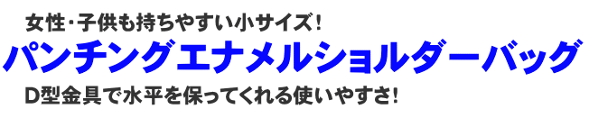 パンチングエナメルショルダーバッグ