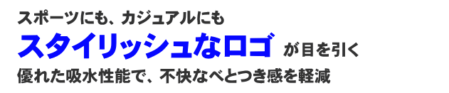 さらっとした着心地。あらゆるスポーツ シーンにお勧め。気化熱促進クーリング素材で、不快なべとつき感を軽減