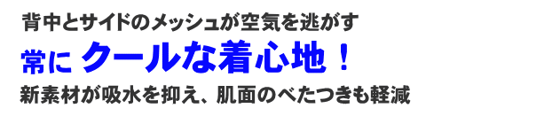 さらっとした着心地。あらゆるスポーツ シーンにお勧め。気化熱促進クーリング素材で、不快なべとつき感を軽減