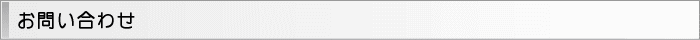 お問ぁEわせ